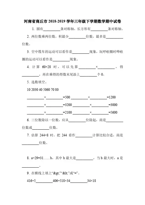 河南省商丘市2018-2019学年三年级下学期数学期中试卷.doc