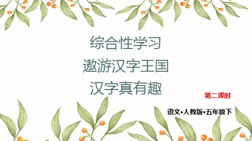 (五下)语文教学课件-第三单元-综合性学习一-人教部编版 (3份打包)2