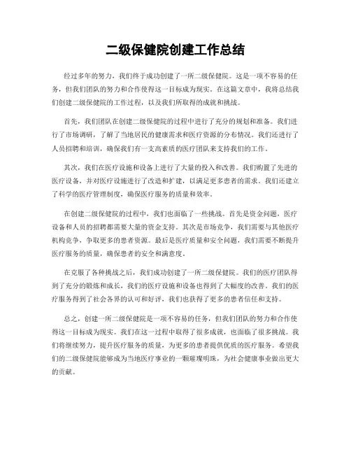 二级保健院创建工作总结