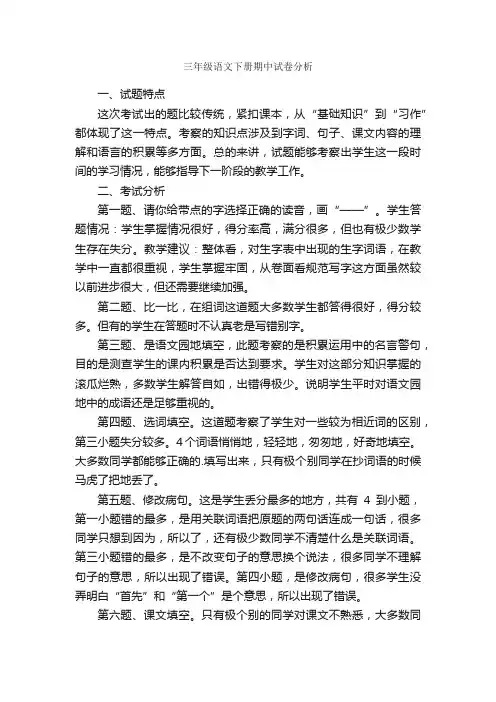 三年级语文下册期中试卷分析