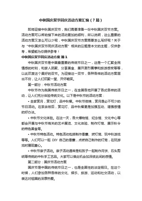 中秋国庆双节同庆活动方案汇编（7篇）