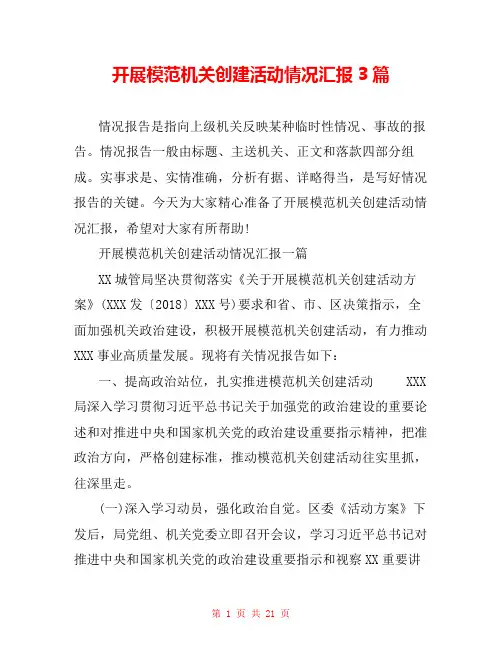 开展模范机关创建活动情况汇报3篇