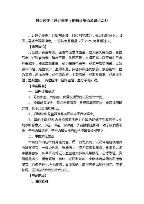 月经过少（月经量少）的辨证要点及辨证治疗