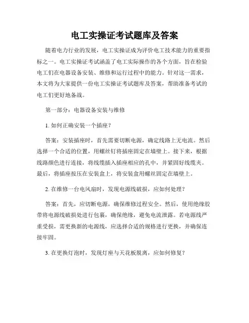 电工实操证考试题库及答案