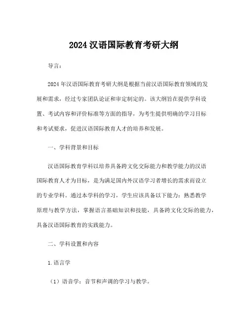 2024汉语国际教育考研大纲