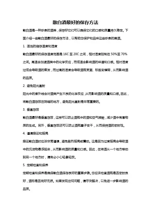 散白酒最好的保存方法
