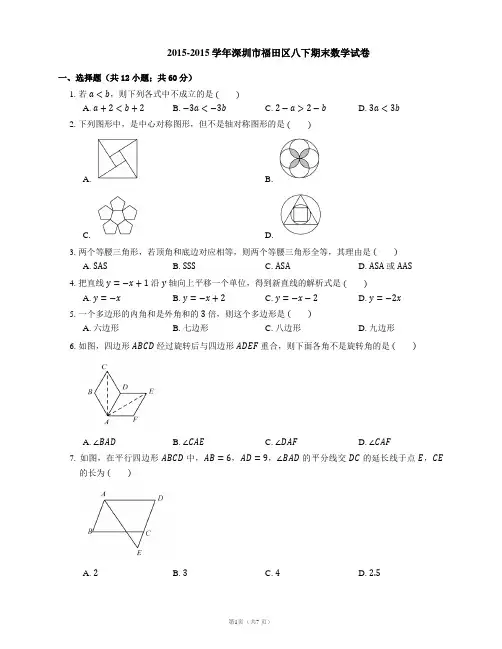 2015-2015学年深圳市福田区八下期末数学试卷