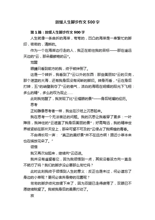 放缓人生脚步作文500字