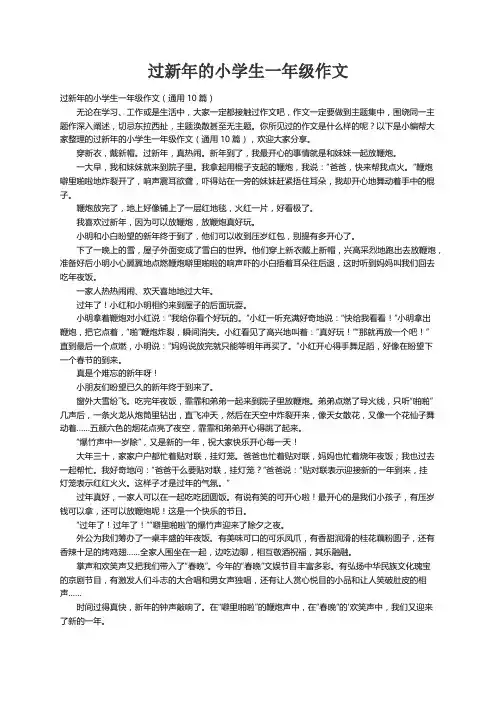 过新年的小学生一年级作文（通用10篇）
