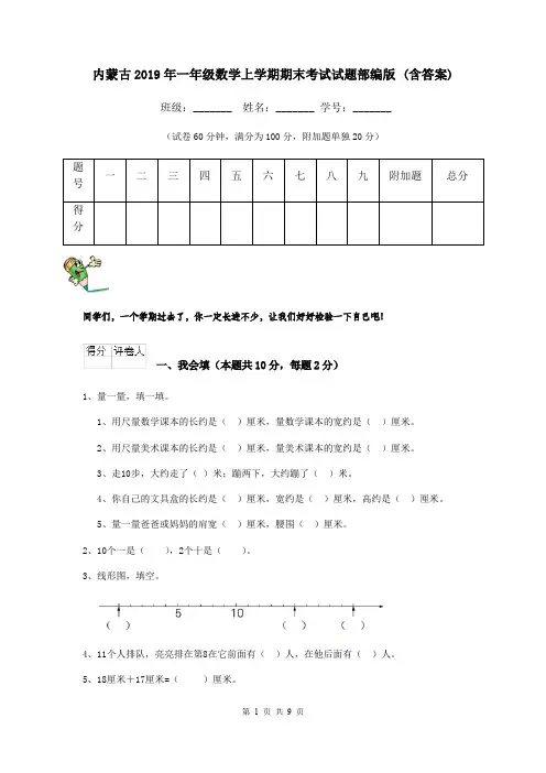 内蒙古2019年一年级数学上学期期末考试试题部编版 (含答案)