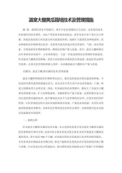 温室大棚黄瓜栽培技术及管理措施