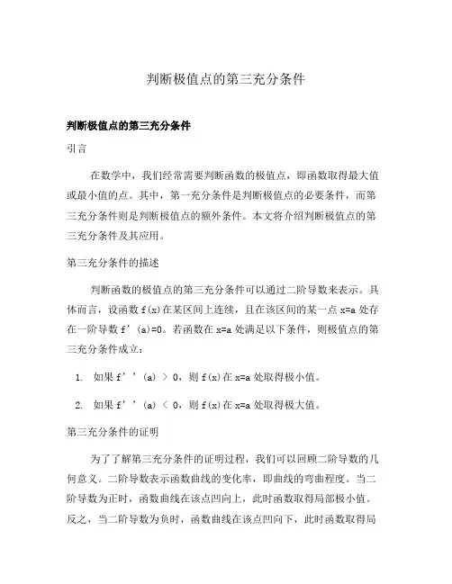 判断极值点的第三充分条件