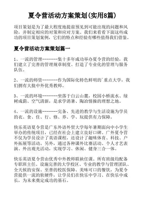夏令营活动方案策划(实用8篇)