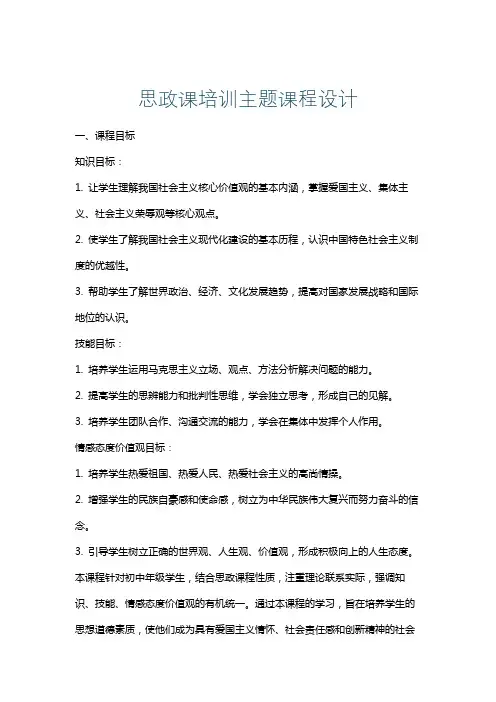 思政课培训主题课程设计