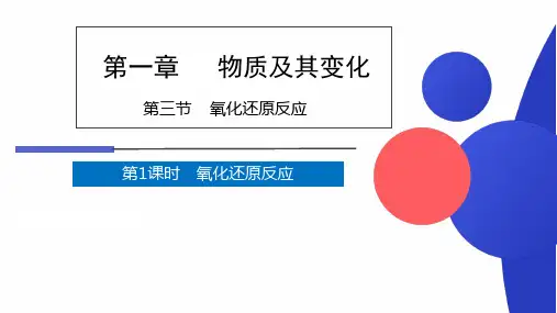 1.3氧化还原反应  第1课时  课件 高一上学期化学人教版(2019)必修第一册