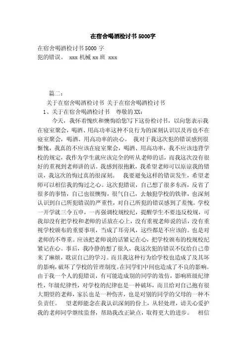 在宿舍喝酒检讨书5000字（范本）