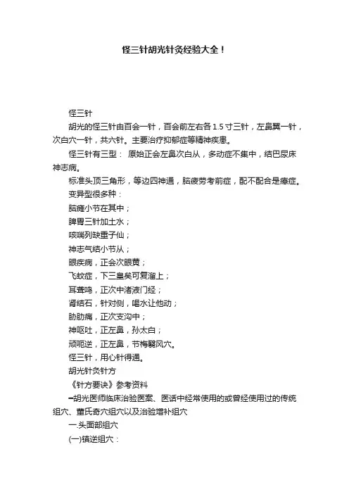 怪三针胡光针灸经验大全！