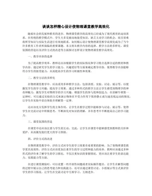 谈谈怎样精心设计使物理课堂教学高效化