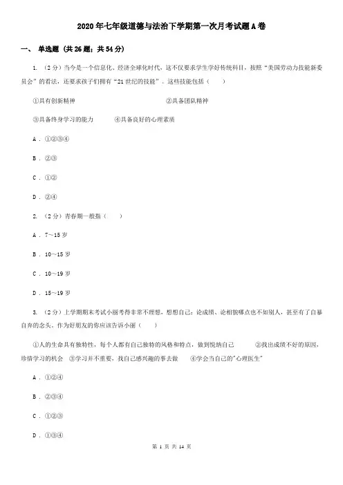 2020年七年级道德与法治下学期第一次月考试题A卷