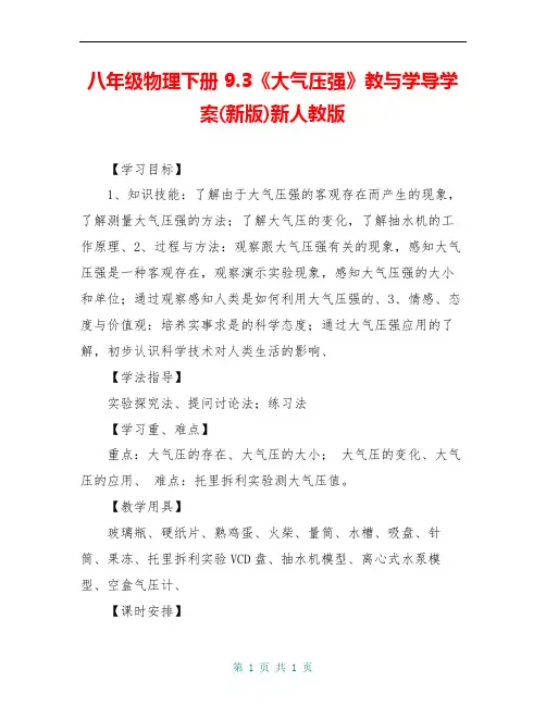 八年级物理下册 9.3《大气压强》教与学导学案(新版)新人教版