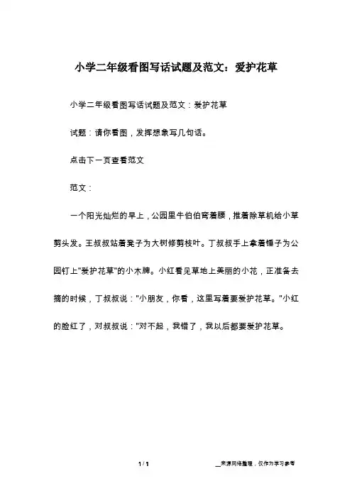 小学二年级看图写话试题及范文：爱护花草