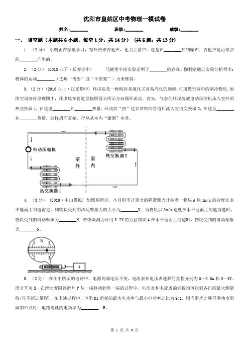 沈阳市皇姑区中考物理一模试卷