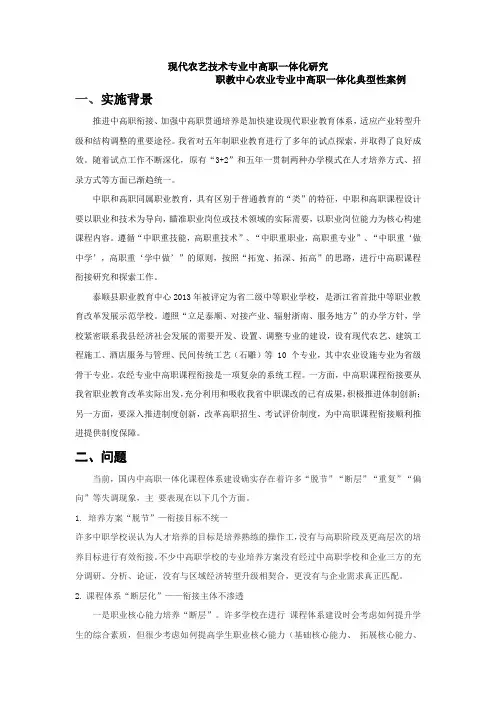 现代农艺技术专业中高职一体化研究