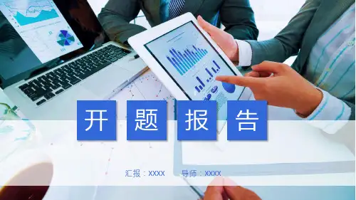 开题报告论文答辩PPT课件