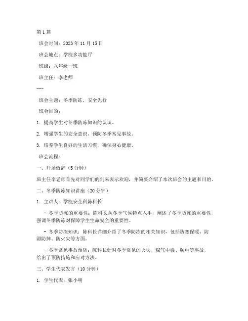 冬天防冻主题班会记录(3篇)