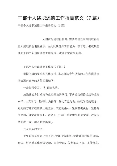 干部个人述职述德工作报告范文(7篇)