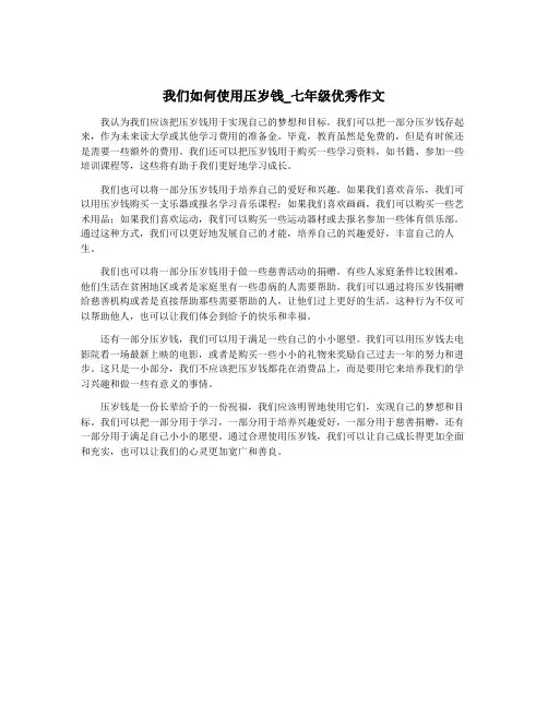 我们如何使用压岁钱_七年级优秀作文