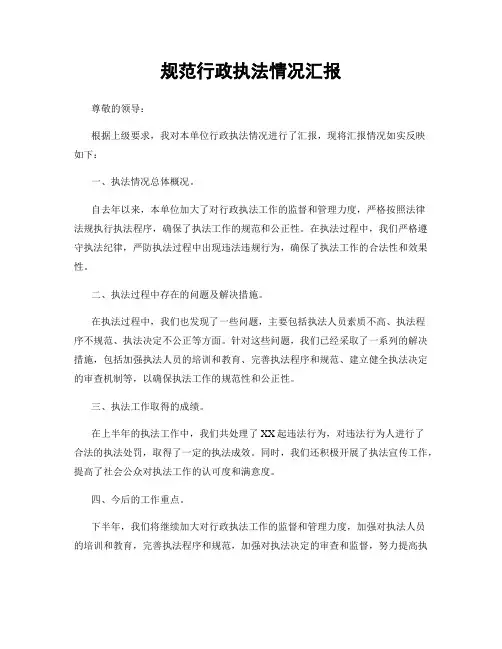 规范行政执法情况汇报