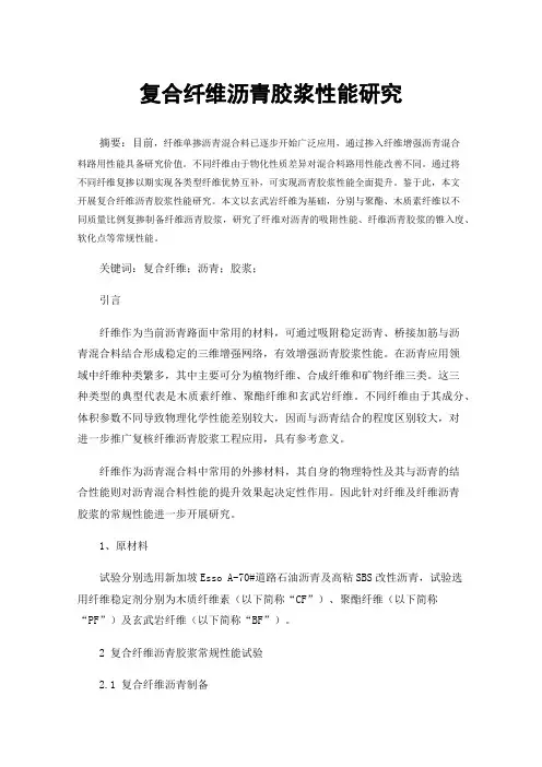 复合纤维沥青胶浆性能研究