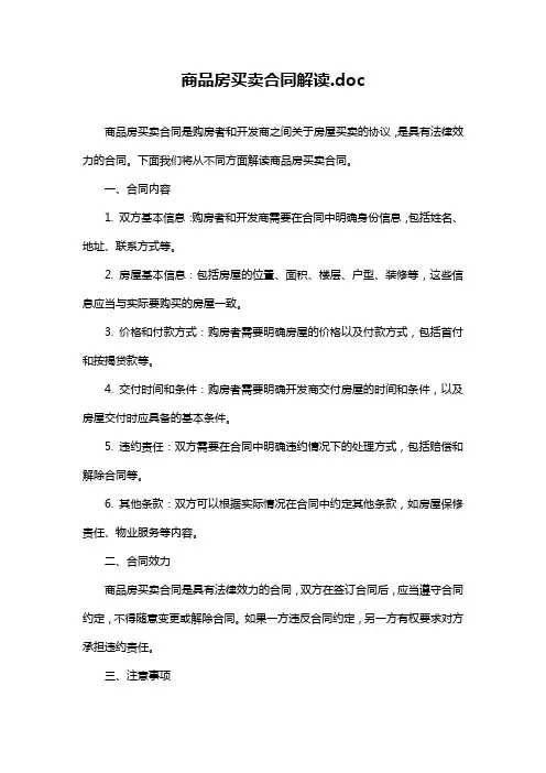 商品房买卖合同解读.doc