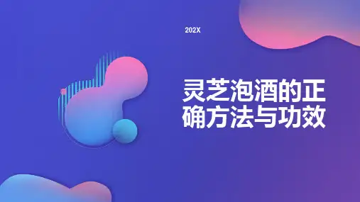 灵芝泡酒的正确方法和功效ppt
