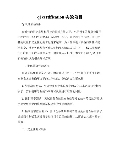 qi certification 实验项目