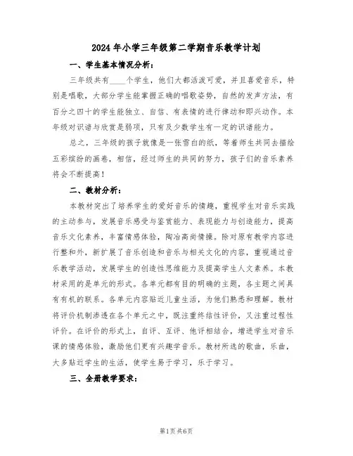 2024年小学三年级第二学期音乐教学计划（二篇）