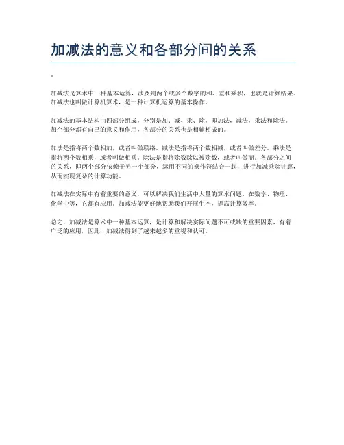 加减法的意义和各部分间的关系