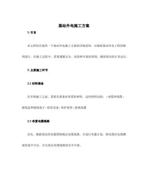 基站外电施工方案
