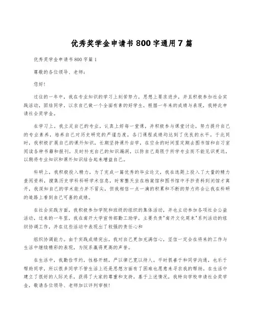 优秀奖学金申请书800字通用7篇