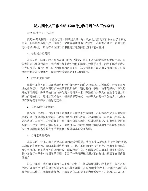 幼儿园个人工作小结1500字_幼儿园个人工作总结