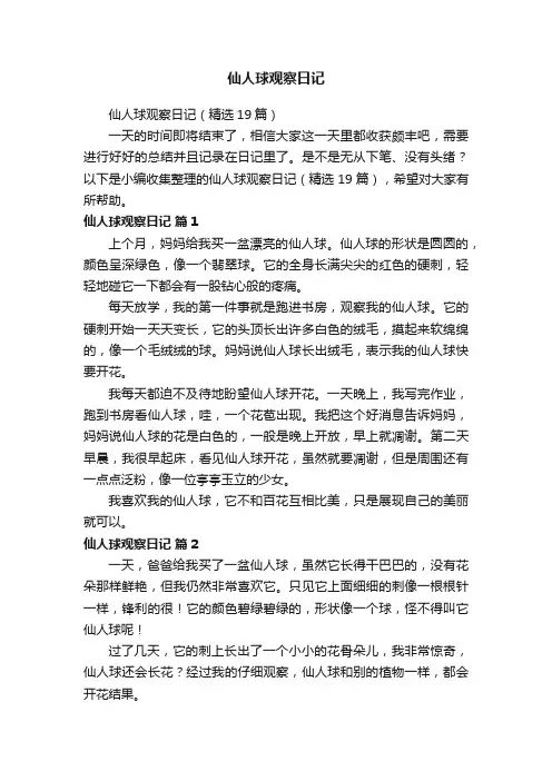 仙人球观察日记