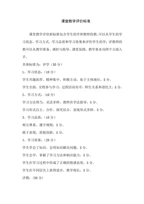课堂教学评价标准