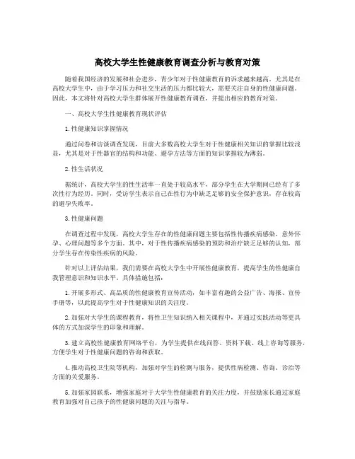 高校大学生性健康教育调查分析与教育对策
