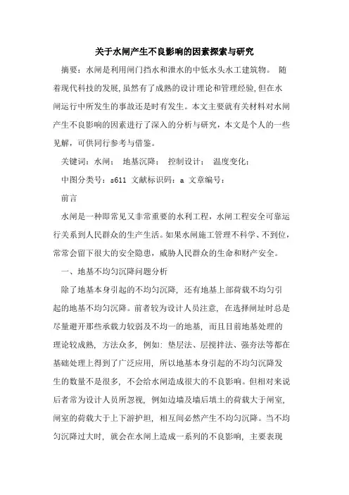 关于水闸产生不良影响的因素探索与研究