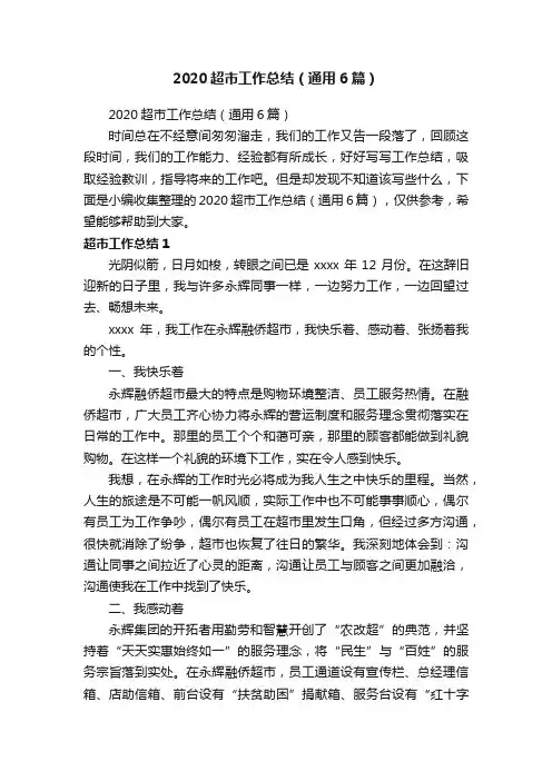 2020超市工作总结（通用6篇）