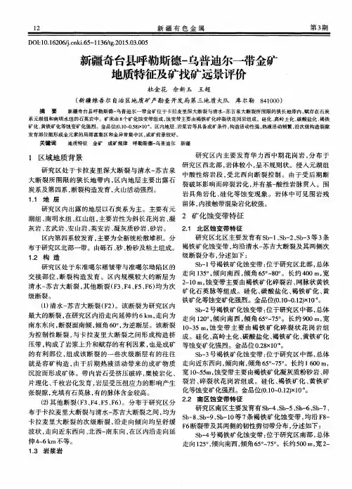 新疆奇台县呼勒斯德-乌普迪尔一带金矿地质特征及矿找矿远景评价