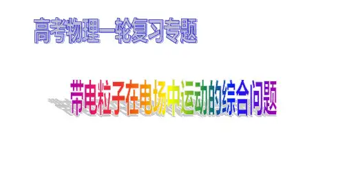 高考物理一轮复习专题公开课：带电粒子在电场中运动的综合问题(人教版)