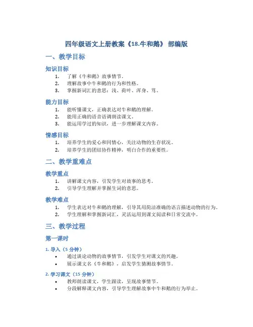 四年级语文上册教案《18.牛和鹅》 部编版