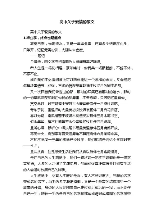 高中关于爱情的散文